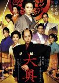 Story movie - 大奥 / 大奥：女将军与她的后宫三千美男,男女逆转,The Lady Shogun and Her Men
