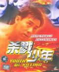 Action movie - 杀戮少年 / Youth of Killing