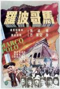 Action movie - 马哥波罗 / Marco Polo