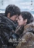 Love movie - 南极之恋