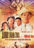 Action movie - 冒险王国语版 / Dr. Wai in the Scripture With No Words