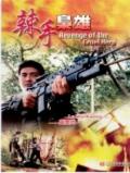 Action movie - 辣手枭雄1992