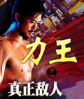 Action movie - 力王之真正敌人 / Power King