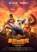 cartoon movie - 老鹰抓小鸡
