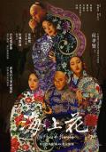 Story movie - 海上花1998 / Flowers of Shanghai