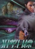 Action movie - 狙击目标2003