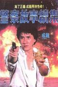 Action movie - 警察故事续集 / 警察故事2,Police Story II