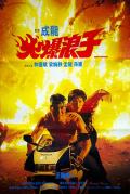 Action movie - 火爆浪子 / Angry Ranger