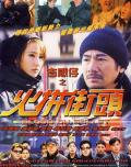 Action movie - 古惑仔之火拼街头 / Blood on Bullet