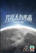 HongKong and Taiwan TV - 究竟天有几高国语 / 究竟天有多高,Touch the Sky