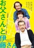 Comedy movie - 父亲与伊藤先生 / 我的超龄男友(台),My Dad and Mr. Ito