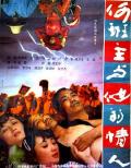 Love movie - 何班主和他的情人 / Master He and His Mistress