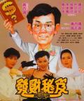 Comedy movie - 发财秘笈 / 发达秘笈,How To Be A Millionaire... Without Really Trying