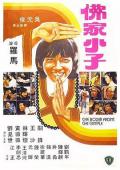 Action movie - 佛都有火 / 疯子奇招,佛家小子,The Boxer from the Temple
