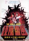 Action movie - 风雷魔镜 / Devil's Mirror