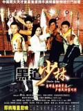 Action movie - 黑道少林 / Shaolin Gang