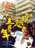 Action movie - 愤怒青年 / The Delinquent