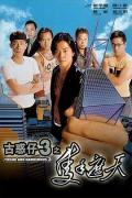 Action movie - 古惑仔3之只手遮天 / Young and Dangerous 3