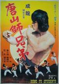 Comedy movie - 广东小老虎 / 香港过客,刁手怪招,唐山师兄弟,Master with Cracked Fingers,The Cub Tiger from Kwangtung,Snake Fist Fighter,Marvellous Fists,必杀铁指拳