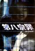 Love movie - 第八宗罪 / The Eighth