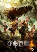 Documentary movie - 夺命巨鳄 / Giant Crocodile
