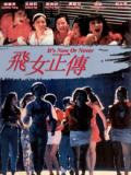 Action movie - 飞女正传1992