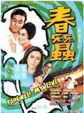 Story movie - 春蚕(1969)
