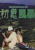 Love movie - 初恋风暴1978