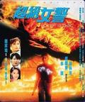 Action movie - 超级女警 / 超级女警察,Super Lady Cop,Crazy Phoenix Secret Order