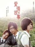 Love movie - 爱情故事2009