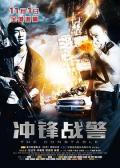 Action movie - 冲锋战警粤语版 / 警长,The Constable