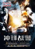 Action movie - 冲锋战警 / 警长,The Constable