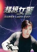 Action movie - 超级女警粤语版 / 超级女警察,Super Lady Cop,Crazy Phoenix Secret Order