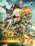 Chinese TV - G12特别行动组——未来战士 / G12 未来战士