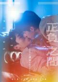 HongKong and Taiwan TV - ＋－正负之间 / Plus & Minus,+ - Between Positive and Negative,+ - Zheng Fu Zhi Jian,加减正负