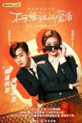 Chinese TV - 不可思议的爱情 / Love Unexpected