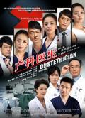 Chinese TV - 产科医生 / 情定妇产科,Obstetrician