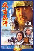 Chinese TV - 成吉思汗2000 / ????,Chingiz Khan