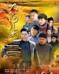 Chinese TV - 大河儿女 / The River Children