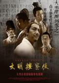 Chinese TV - 大明按察使 / Da Ming Detective Story