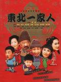 Chinese TV - 东北一家人 / A Family in the Northeast