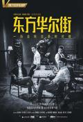 HongKong and Taiwan TV - 东方华尔街 / The Trading Floor,Dung Fong Waa Ji Gaai