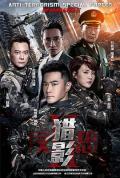 Chinese TV - 反恐特战队之猎影 / 反恐特战队2,反恐特战队之国土安全,Shadow Hunters