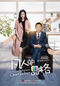 Chinese TV - 凡人的品格 / Ordinary Person Characher