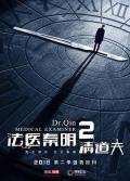 Chinese TV - 法医秦明2清道夫 / 法医秦明Ⅱ清道夫,法医秦明2：清道夫,法医秦明 第二季,Medical examiner Qinming2