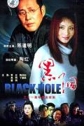 Chinese TV - 黑洞2001 / Black Hole