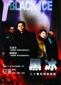 Chinese TV - 黑冰 / Black Ice