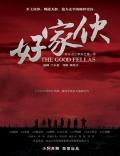Chinese TV - 好家伙2016 / 零号特工重写版,好坏丑三部曲之第一部,The Good Fellas