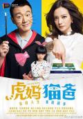 Chinese TV - 虎妈猫爸 / Tiger Mom