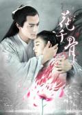 Chinese TV - 花千骨 / 仙侠奇缘之花千骨,The Journey of Flower